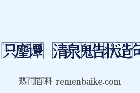 只麈谭·清泉鬼告状造句是什么意思的图片